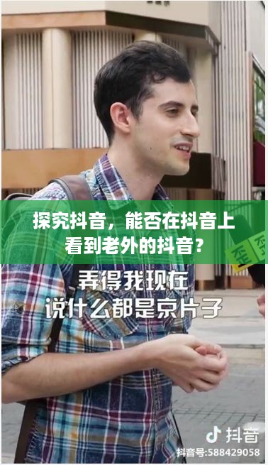 探究抖音，能否在抖音上看到老外的抖音？