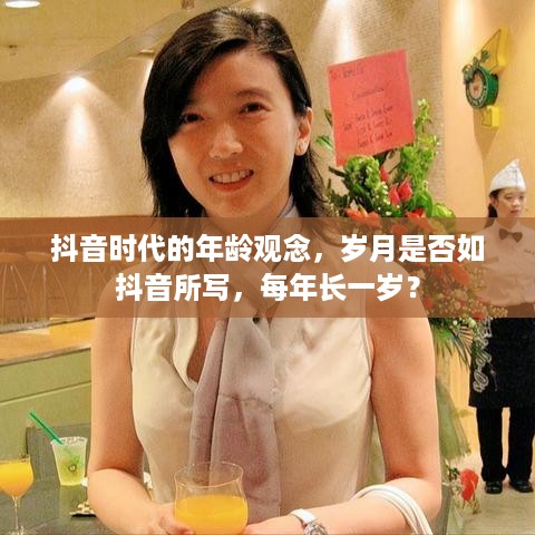 抖音时代的年龄观念，岁月是否如抖音所写，每年长一岁？