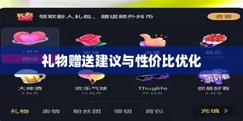 抖音礼物如何送合算，策略与建议