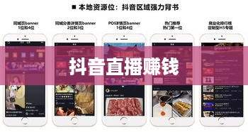 抖音雇人直播赚钱吗，业务模式与盈利探讨