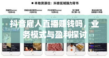 抖音雇人直播赚钱吗，业务模式与盈利探讨  第1张