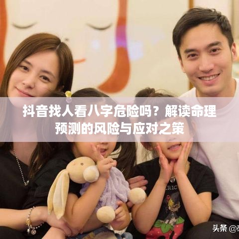 抖音找人看八字危险吗？解读命理预测的风险与应对之策