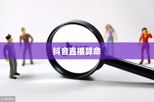 抖音直播算命，一种文化现象下的理性思考