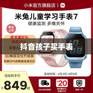 抖音孩子买手表背后的真相探究