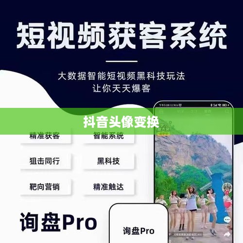 抖音头像的变换指南，了解如何轻松更换头像