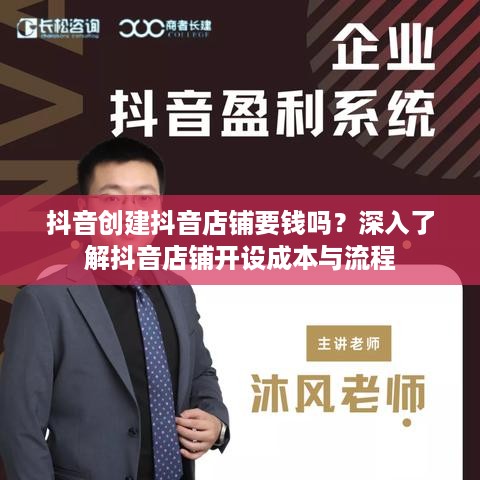 抖音创建抖音店铺要钱吗？深入了解抖音店铺开设成本与流程