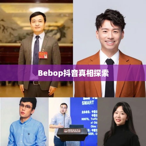 关于bebop抖音的真相探索