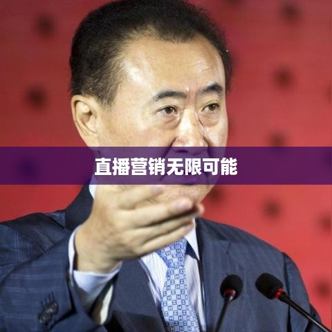 抖音直播间与万达的交融，直播营销的无限可能