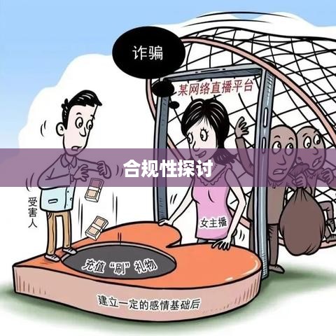 关于抖音收货地址修改行为的合规性探讨