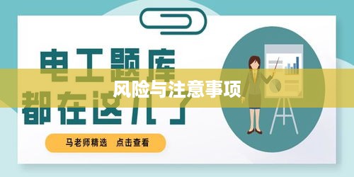 抖音找人看八字危险吗？解读命理预测的风险与注意事项