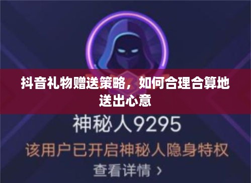 抖音礼物赠送策略，如何合理合算地送出心意