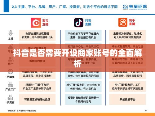 抖音是否需要开设商家账号的全面解析