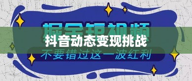 抖音动态可以变现吗，短视频时代的盈利机遇与挑战