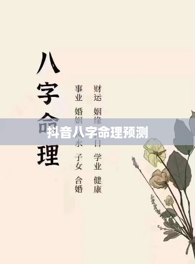 抖音找人看八字危险吗？解读命理预测的风险与应对之策