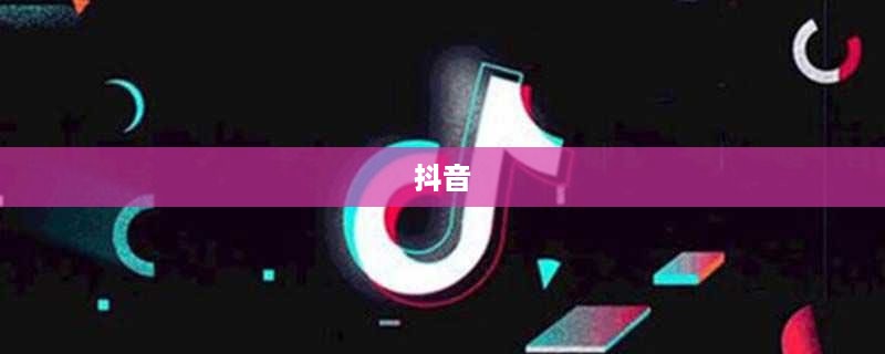 抖音可以使用动漫片段吗？解读与探讨