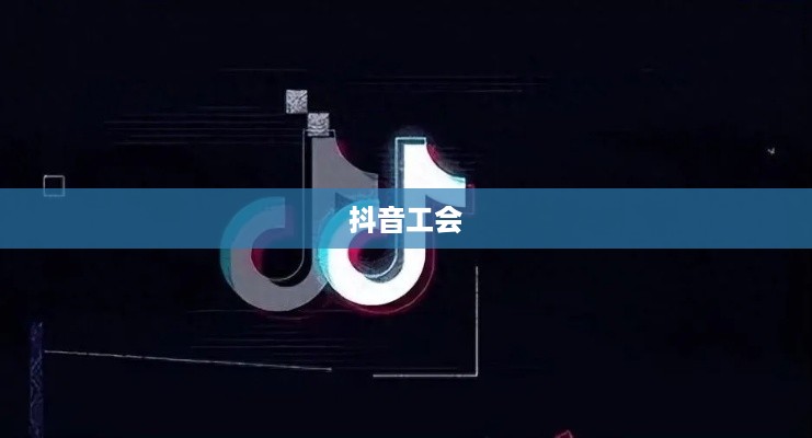 抖音工会是否需要提供姓名信息探讨