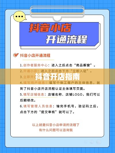 抖音开店指南，探究抖音教学开店的可靠性