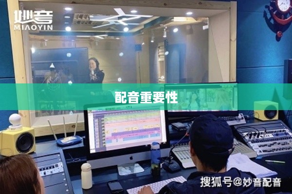 看抖音一定要配音吗？并非必然，但配音的重要性不容忽视