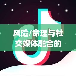 抖音找人看八字危险吗？揭秘八字命理与社交媒体融合的风险