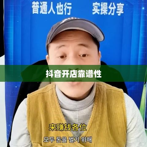抖音小店开设指南，抖音上教人开抖音小店的靠谱吗？
