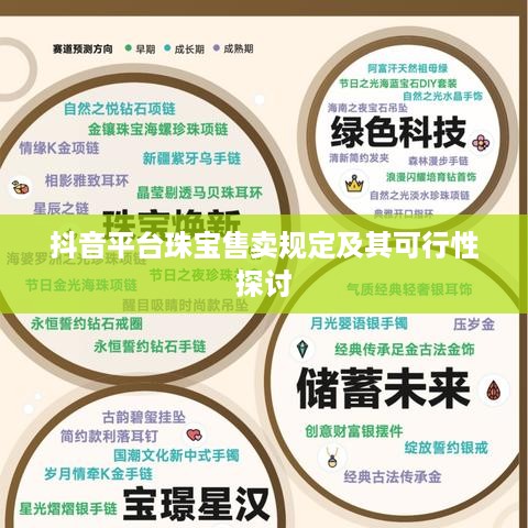 抖音平台珠宝售卖规定及其可行性探讨