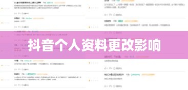 抖音个人资料更改的影响，深度解析与探讨