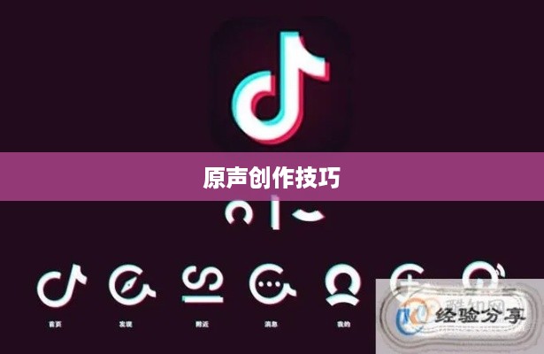 抖音上如何制作原创声音—原声创作的可能性与技巧
