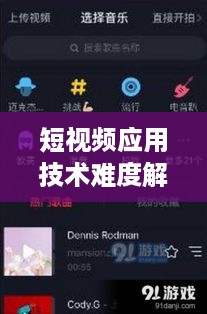 抖音App制作难度解析，从技术角度看是否难以打造一款成功的短视频应用