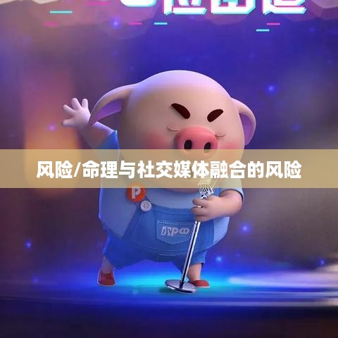 抖音找人看八字危险吗？揭秘八字命理与社交媒体融合的风险