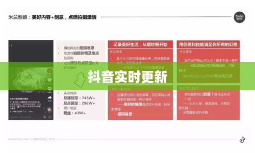 抖音喜欢实时更新吗？探究抖音实时更新的特点与优势