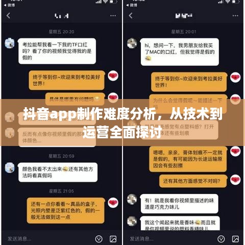 抖音app制作难度分析，从技术到运营全面探讨