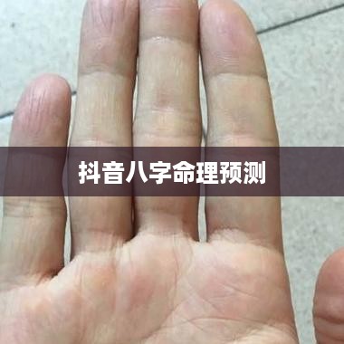 抖音找人看八字危险吗？解读命理预测的风险与应对之策