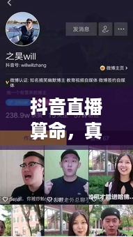 抖音直播算命，真实预测还是娱乐游戏？能否选择不算？