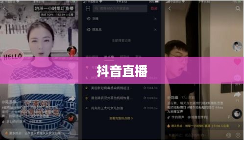抖音直播，能否在深夜持续直播，与观众共度不眠之夜？