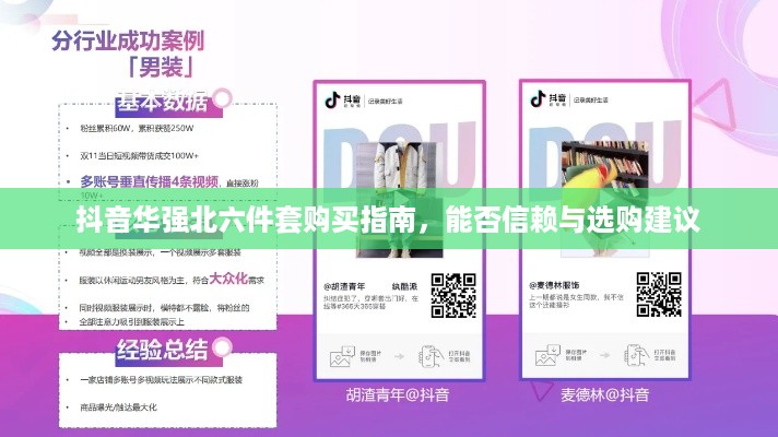 抖音华强北六件套购买指南，能否信赖与选购建议