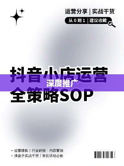 抖音小店推广策略，是否需要进行深度推广？