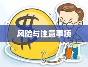抖音找人看八字危险吗？解读命理预测的风险与注意事项