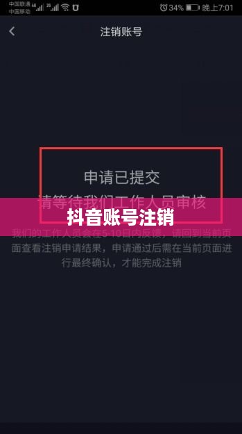 抖音账号注销后是否自动退回？全面解析抖音账号注销流程与注意事项