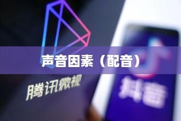 看抖音一定要配音吗？探讨视频观赏中的声音因素