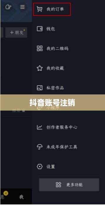 抖音账号注销后是否自动退回的探讨