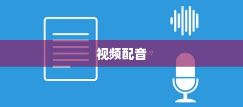看抖音一定要配音吗？探讨视频配音的必要性和影响