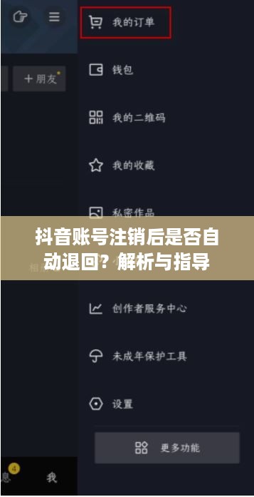 抖音账号注销后是否自动退回？解析与指导