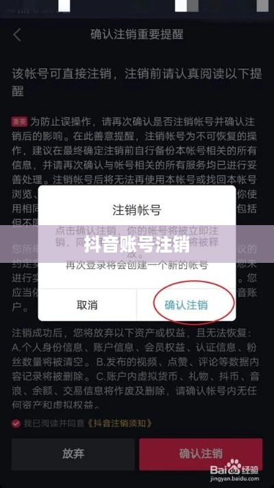 抖音账号注销后是否自动退回？全面解析抖音账号注销流程与注意事项