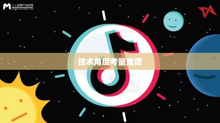 抖音App制作难度分析，从技术角度看是否难
