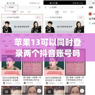 苹果13可以同时登录两个抖音账号吗？探究与解答