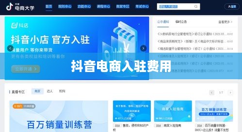 抖音创建抖音店铺是否需要费用？全面解读抖音电商入驻费用