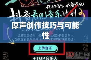 抖音上如何制作原创音乐，原声创作的可能性与技巧