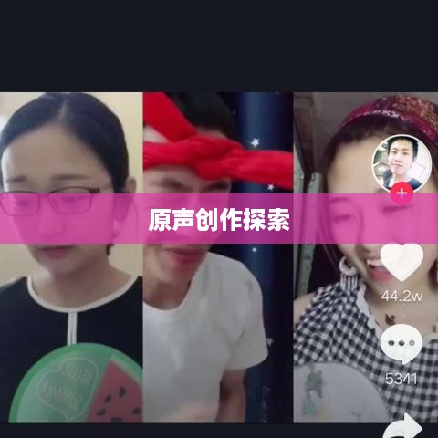 抖音上如何制作原创音乐，探索原声创作的可能性