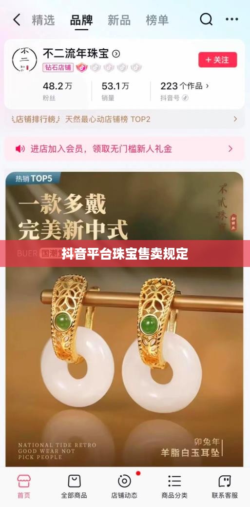 抖音平台珠宝售卖规定及珠宝作为商品的探讨