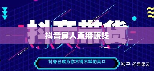 抖音雇人直播赚钱吗，探究直播行业的盈利新模式